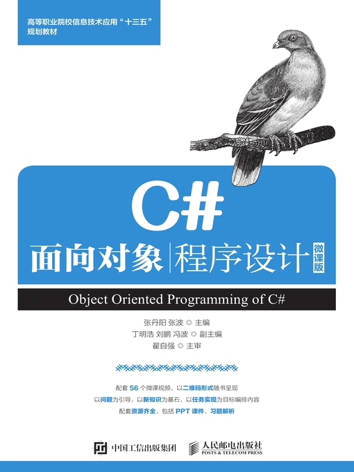 Title details for C#面向对象程序设计 (微课版) by 张丹阳 - Wait list